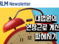 [KHRLM 뉴스레터] 2023년 12월호